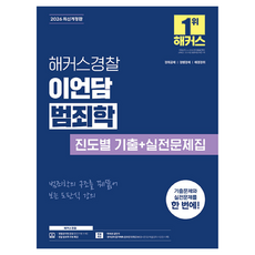 2026 해커스경찰 이언담 범죄학 진도별 기출 + 실전문제집 경찰공무원 개정판