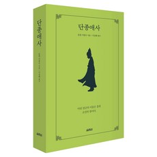 단종애사, 열림원, 춘원 이광수 열림원, 춘원 이광수