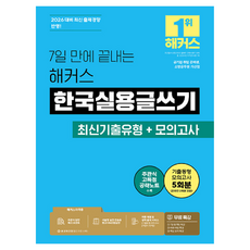 2026 7일 만에 끝내는 해커스 한국실용글쓰기, 해커스자격증 해커스자격증