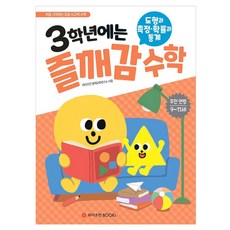 3학년에는 즐깨감 수학 도형과 측정 · 확률과 통계, 초등 3학년