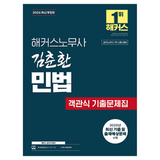 2026 해커스노무사 김춘환 민법 객관식 기출문제집 공인노무사 1차 시험 대비 개정판