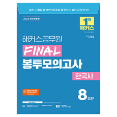 2026 해커스공무원 Final 봉투모의고사 한국사(9급 공무원):8회분 | 국가직 지방직 등 9급 전 직렬 | 모바일 자동 채점+성적 분석 서비스 | 공무원 면접 무료 특강