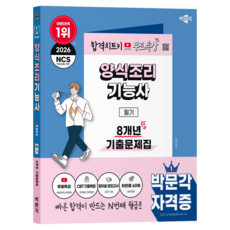 2026 박문각 양식조리기능사 필기 8개년 기출문제집 + 무료특강