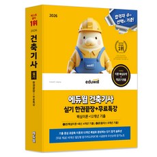 2026 에듀윌 건축기사 실기 한권끝장+무료특강:핵심이론+12개년 기출