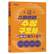 2026 스파르타 수상구조사 1급·2급 필기+실기:최신 개정 법령 적용, 박문각
