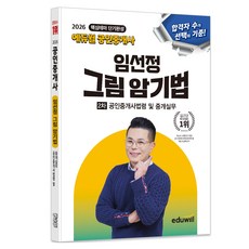 2026 에듀윌 공인중개사 임선정 그림 암기법 공인중개사법령 및 중개실무