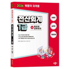 2026 독공 전산회계 1급, 박문각