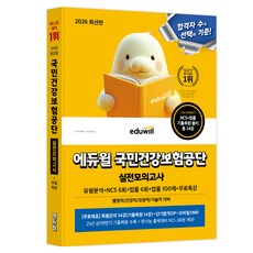 2026 에듀윌 국민건강보험공단 실전모의고사:유형분석+NCS 6회+법률 6회+법률 100제+무료특강