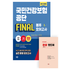 2026 국민건강보험공단 NCS + 법률 FINAL 봉투모의고사 개정판, 박문각
