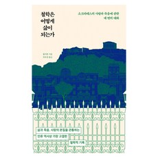 철학은 어떻게 삶이 되는가:소크라테스의 사랑과 죽음에 관한 네 번의 대화, 반양장