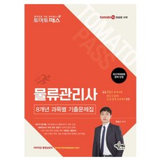 토마토패스 물류관리사 8개년 과목별 기출문제집, 예문에듀