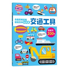 全腦思維訓練聰明百科貼紙書：交通工具 6085-48, 平裝