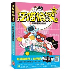 幼福 汪喵偵探第2部：(3)破解電話詐騙案, 精裝