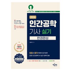 2026 인간공학기사 실기 한권완성, 예문에듀