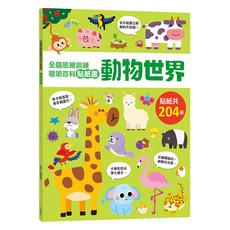 幼福 全腦思維訓練聰明百科貼紙書 動物世界, 平裝