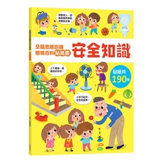全腦思維訓練聰明百科貼紙書：安全知識 6085-45, 平裝