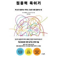 집중력 죽이기:매 순간 집중하는 척하는 고능한 뇌를 길들이는 법, 반양장