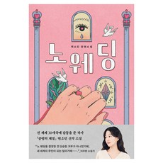 노 웨딩, 자음과모음, 연소민
