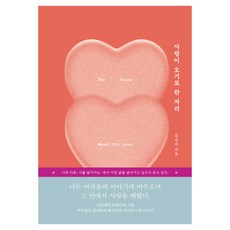 사랑이 오기로 한 자리, 자음과모음, 김진아