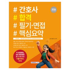 2026 간호사 합격 필기·면접 핵심요약:국립병원 상급 종합병원 필기시험/면접 기출키워드 완벽 반영, 서원각