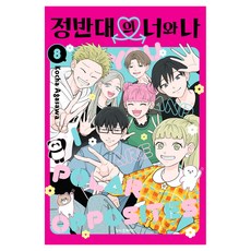정반대의 너와 나 8, 학산문화사, 아가사와 코챠 학산문화사, 아가사와 코챠