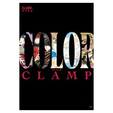 CLAMP전 공식화집 COLOR BLACK, 학산문화사, 클램프