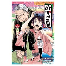 아카네 이야기 14, 학산문화사, 유키 스에나가, 모에 타카마사 학산문화사, 유키 스에나가, 모에 타카마사