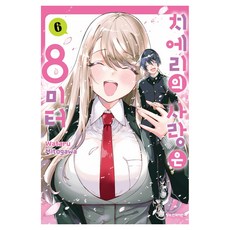 치에리의 사랑은 8미터 6(완결), 학산문화사, 미토가와 와타루