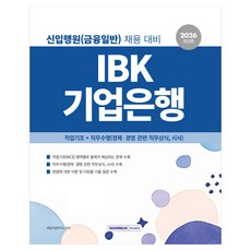 2026 IBK기업은행 직업기초+직무수행:신입행원(금융일반) 채용 대비, 서원각