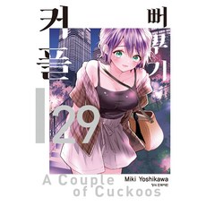 뻐꾸기 커플 29, 학산문화사, 요시카와 미키