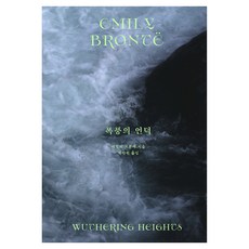 폭풍의 언덕, 윌북, 에밀리 브론테