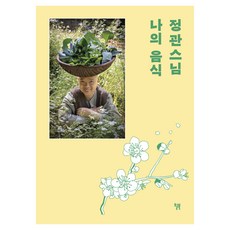 정관스님 나의 음식, 윌북