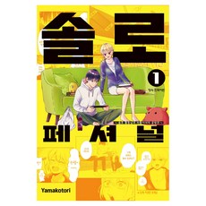 솔로페셔널-솔로 활동남과 외톨이녀의 공방전- 1, 학산문화사, 야마코토리