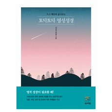 토닥토닥 영성성경:성경구절 필사, 성서원, 성서원편집부