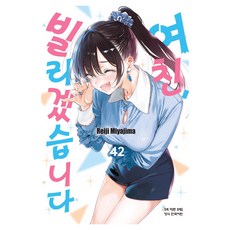 여친 빌리겠습니다 42, 학산문화사, 미야지마 레이지