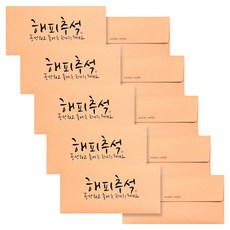 아르디움 캘리그라피 봉투, 해피추석, 5개