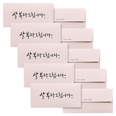 아르디움 캘리그라피 봉투, 잘부탁드립니다, 5개