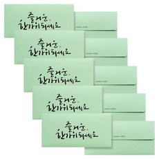 아르디움 캘리그라피 봉투, 즐거운 한가위되세요, 5개