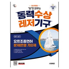 Sidaeedu 只背答案的動力水上休閒器具 遊艇駕駛執照考試 筆試+術科 題庫700題, 時代考試企劃