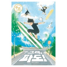 그래 파도!:제1회 길벗어린이 민들레문학상 대상, 페이퍼북