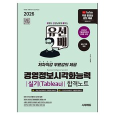 2026 시대에듀 유선배 경영정보시각화능력 실기(Tableau) 합격노트:저자직강 무료강의 제공, 2026 시대에듀 유선배 경영정보시각화능력 실기(T.., 정준영(저), 시대고시기획, 상세내용 참조 2026 시대에듀 유선배 경영정보시각화능력 실기(T.., 정준영(저), 시대고시기획, 상세내용 참조
