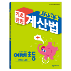 최고효과 기초탄탄 계산법 예비초등 : 덧셈의 기초, 수학, 예비 초등/덧셈