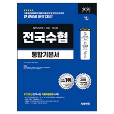 2026 최신판 시대에듀 전국수협 필기고시 통합기본서, 시대고시기획 시대고시기획