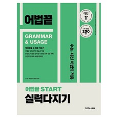 어법끝 Start 실력다지기(2025):수능ㆍ내신 어법의 적용, 고등 1학년, 영어