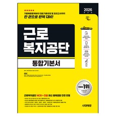 2026 최신판 시대에듀 근로복지공단 통합기본서, 기타, 시대고시기획 기타, 시대고시기획