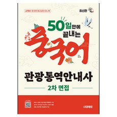 Sidaegosi 50天內完成中文觀光口譯導遊第二次面試：收錄2021~2025最新考古題復原試題
