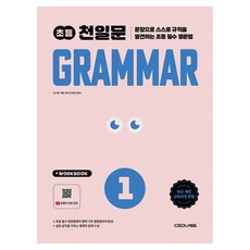 2026 초등 천일문 Grammar 1, 쎄듀, 초등 1학년