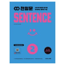 2026 초등 천일문 SENTENCE 2, 초등 2학년, 쎄듀