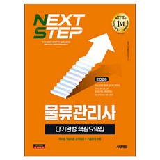 2026 시대에듀 물류관리사 단기완성 핵심요약집, 시대고시기획