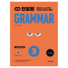 2026 초등 천일문 Grammar 3, 영어, 3학년, 쎄듀